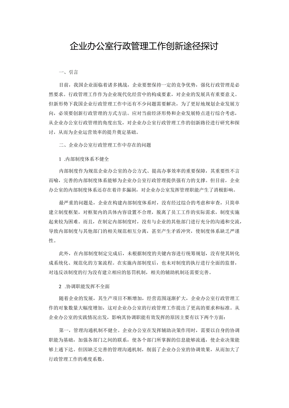 企业办公室行政管理工作创新途径探讨.docx_第1页