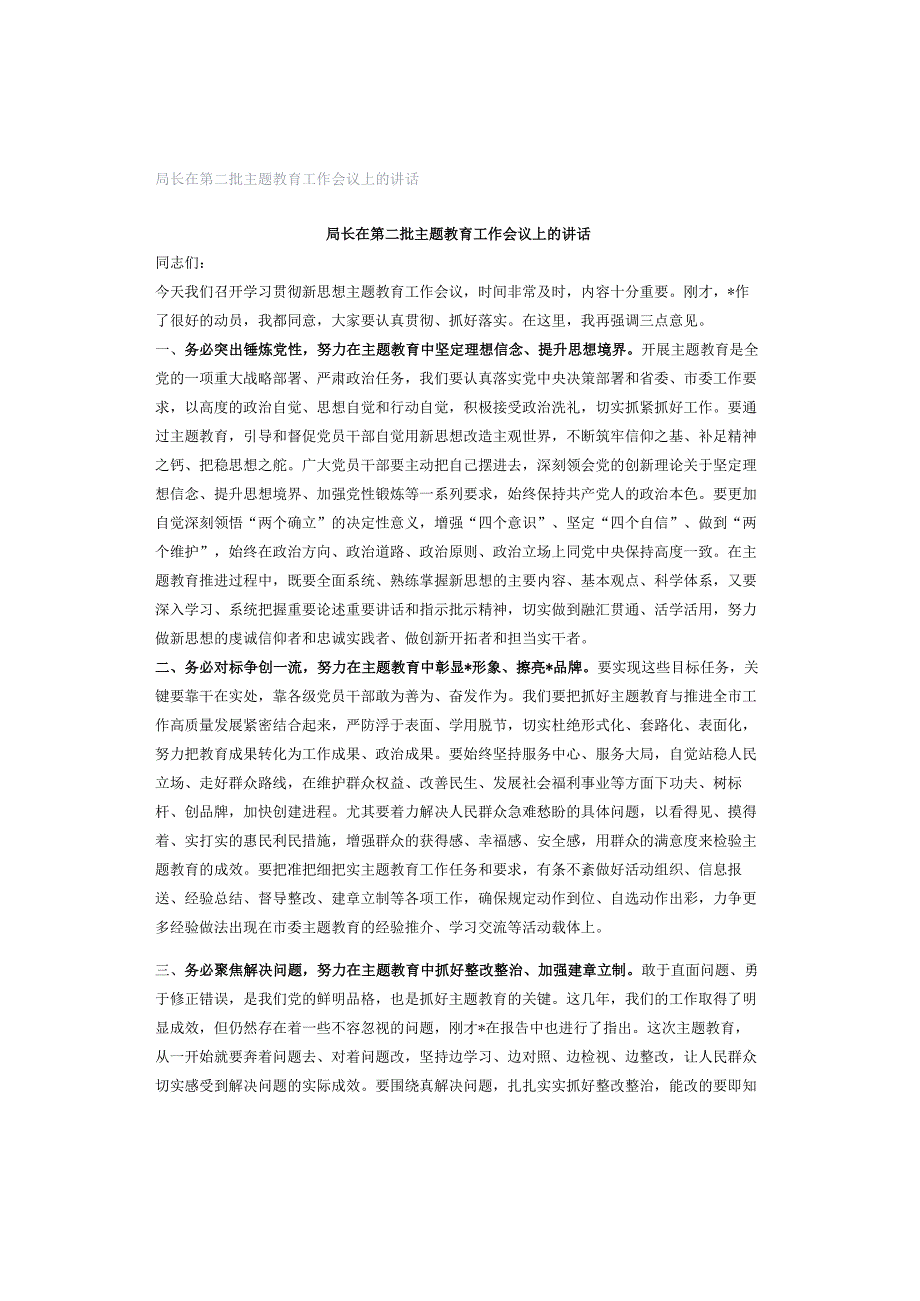 局长在第二批主题教育工作会议上的讲话.docx_第1页