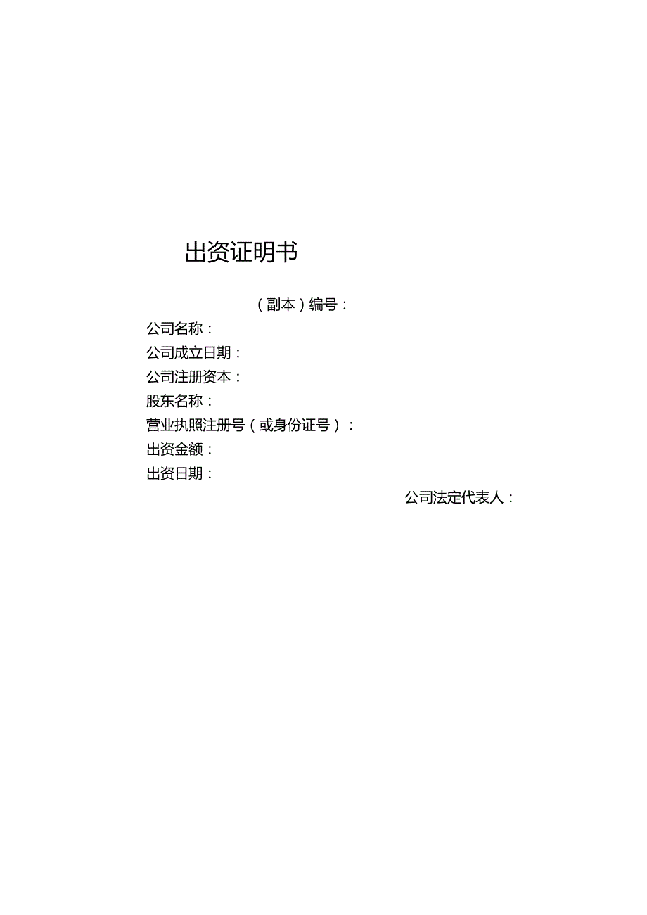 出资证明书（正本、副本）模板.docx_第1页