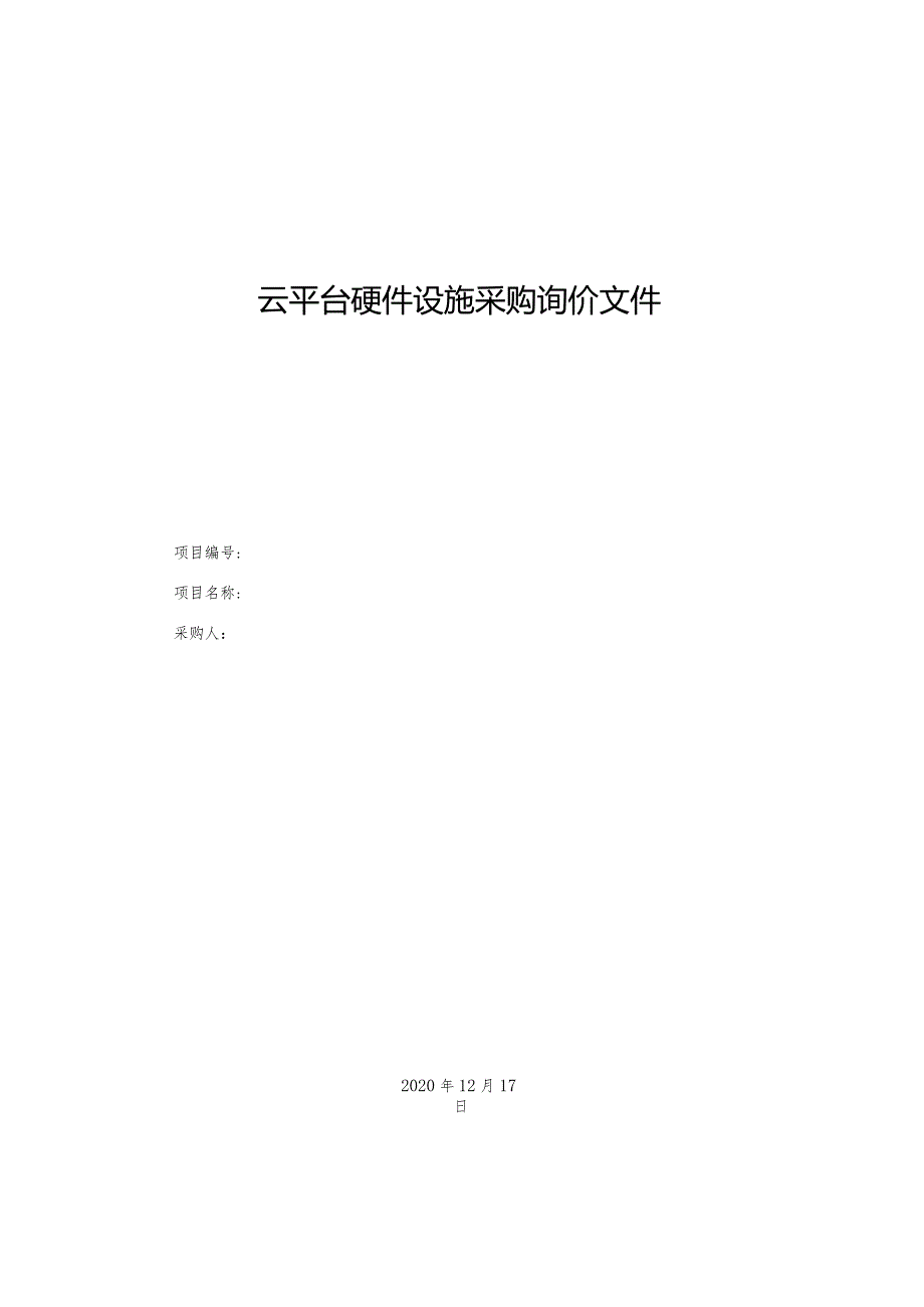 云平台硬件设施采购询价文件.docx_第1页