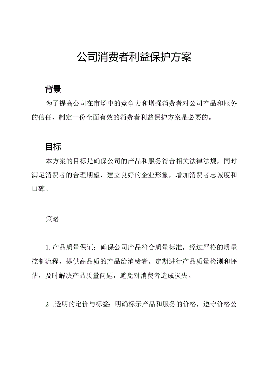 公司消费者利益保护方案.docx_第1页