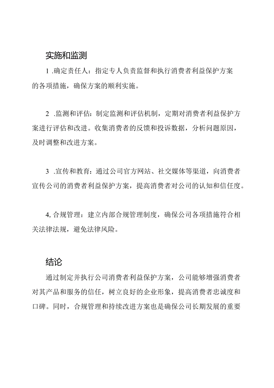 公司消费者利益保护方案.docx_第3页