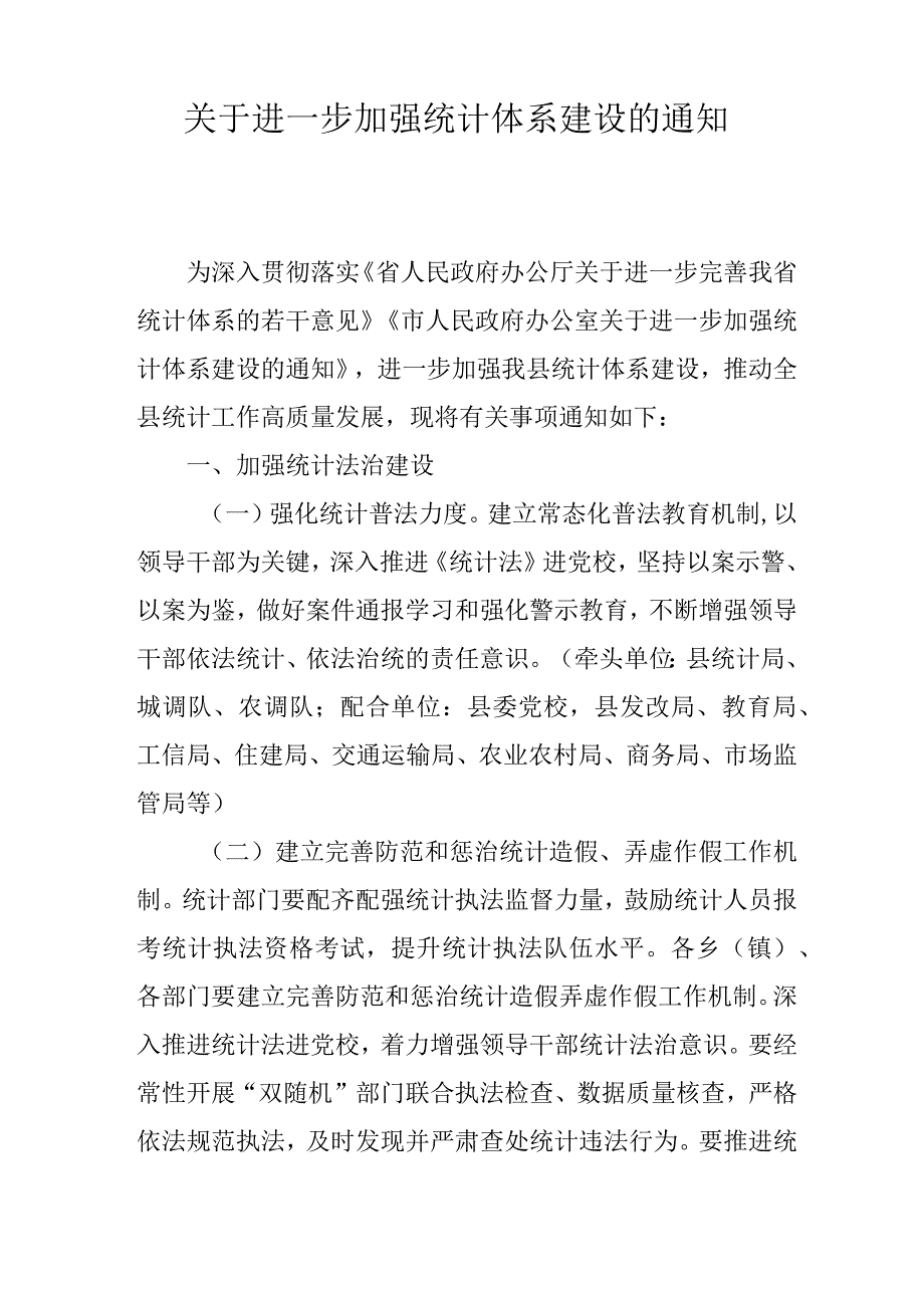 关于进一步加强统计体系建设的通知.docx_第1页