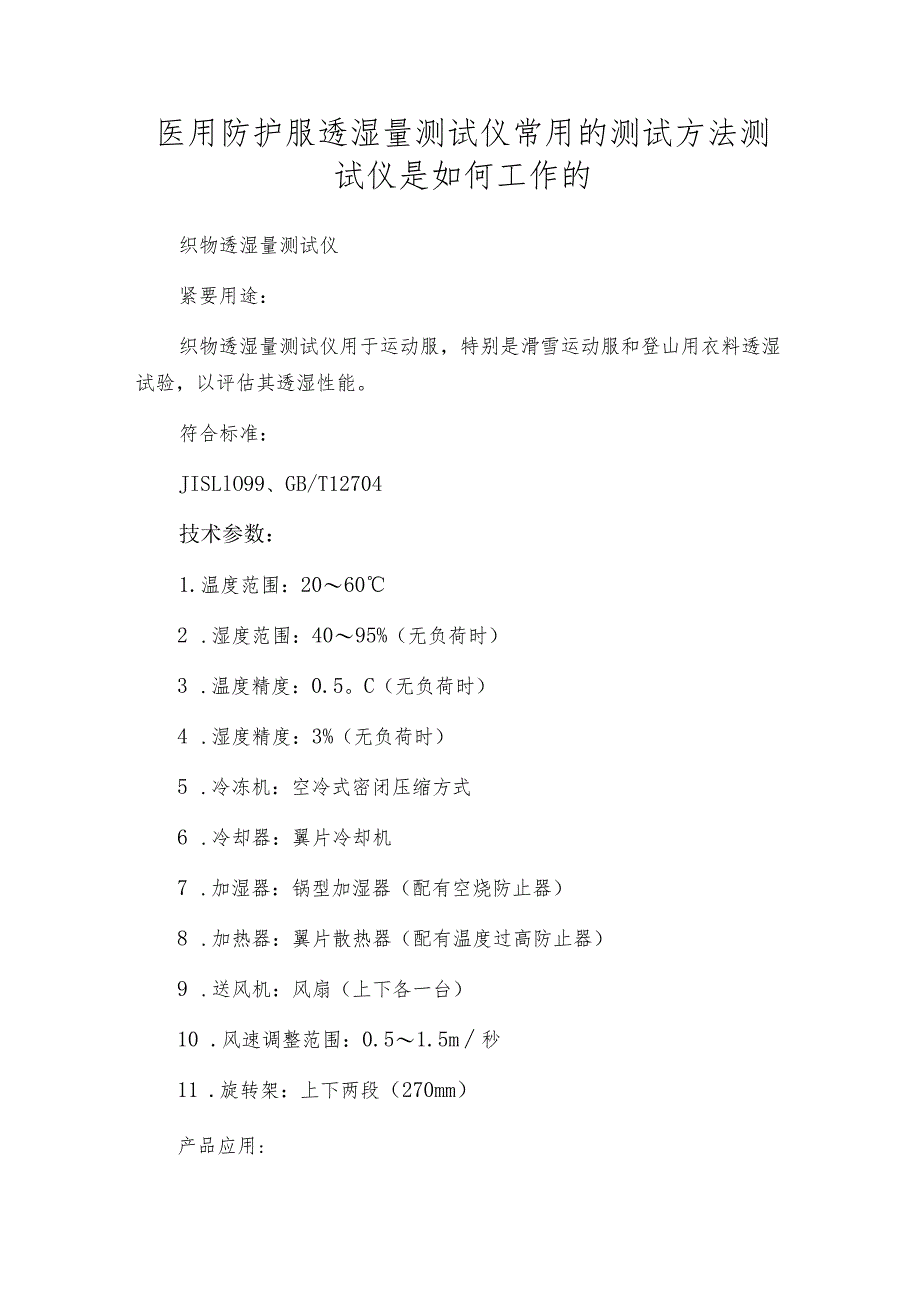 医用防护服透湿量测试仪常用的测试方法测试仪是如何工作的.docx_第1页