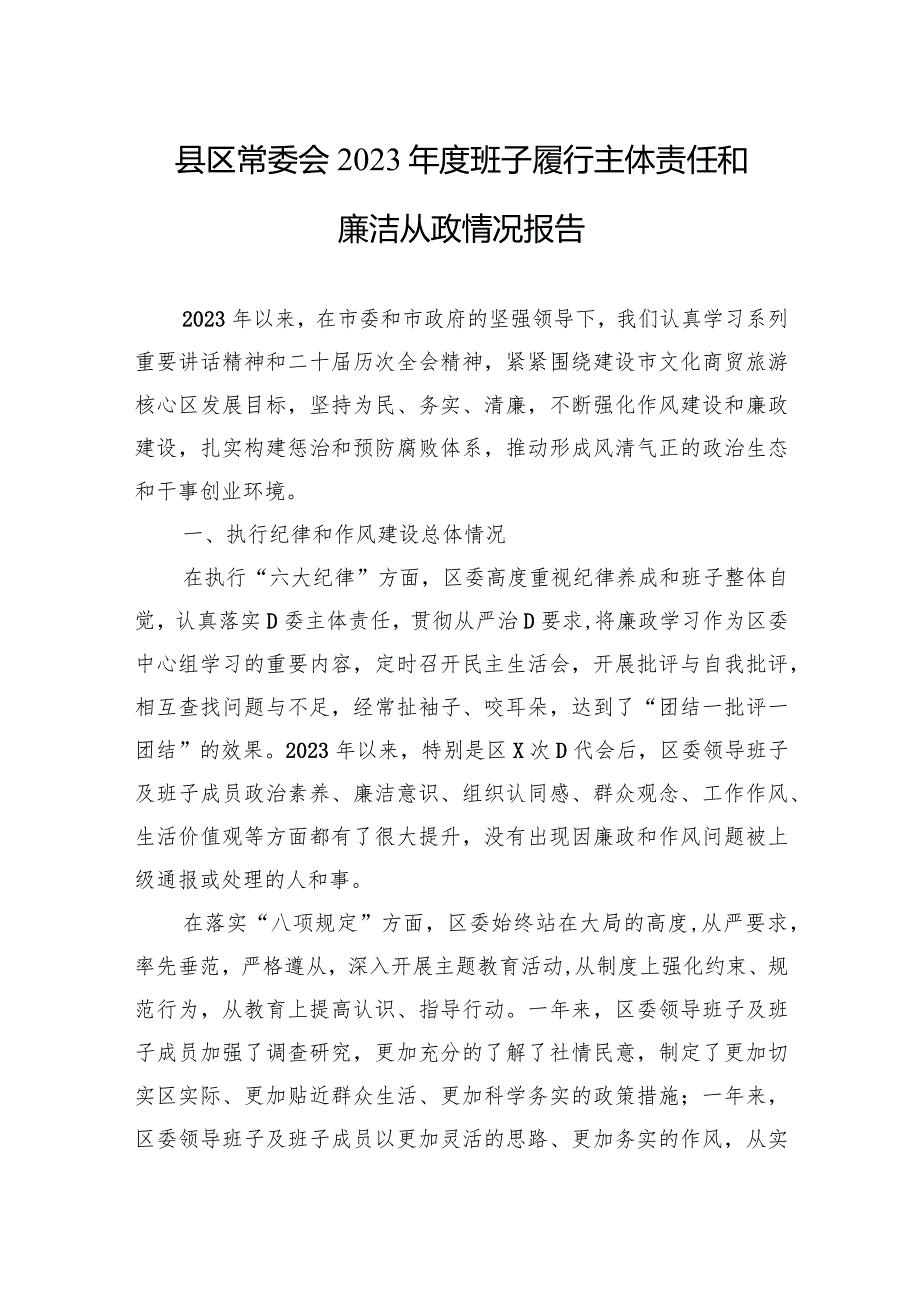 县区常委会2023年度班子履行主体责任和廉洁从政情况报告.docx_第1页