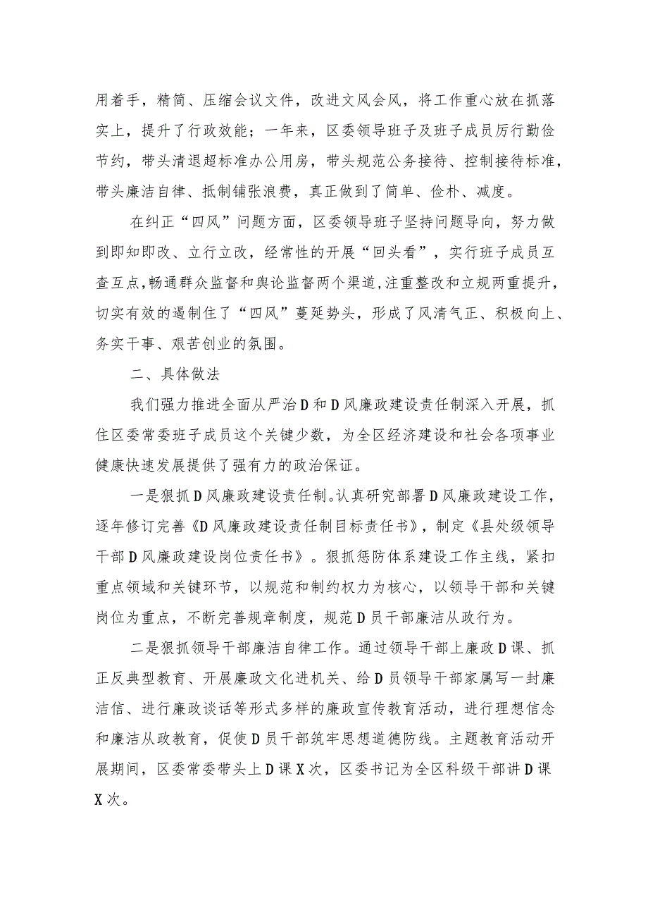 县区常委会2023年度班子履行主体责任和廉洁从政情况报告.docx_第2页