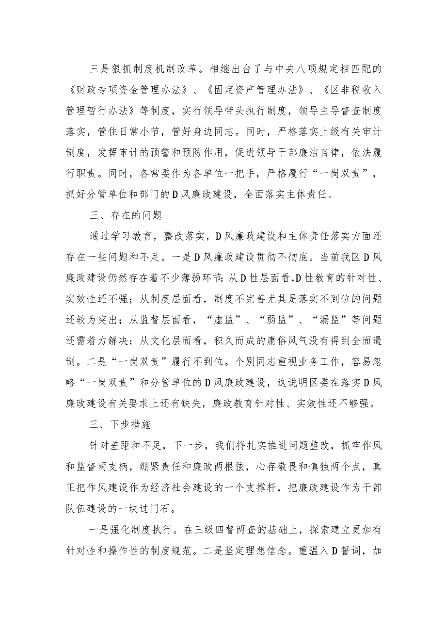 县区常委会2023年度班子履行主体责任和廉洁从政情况报告.docx_第3页