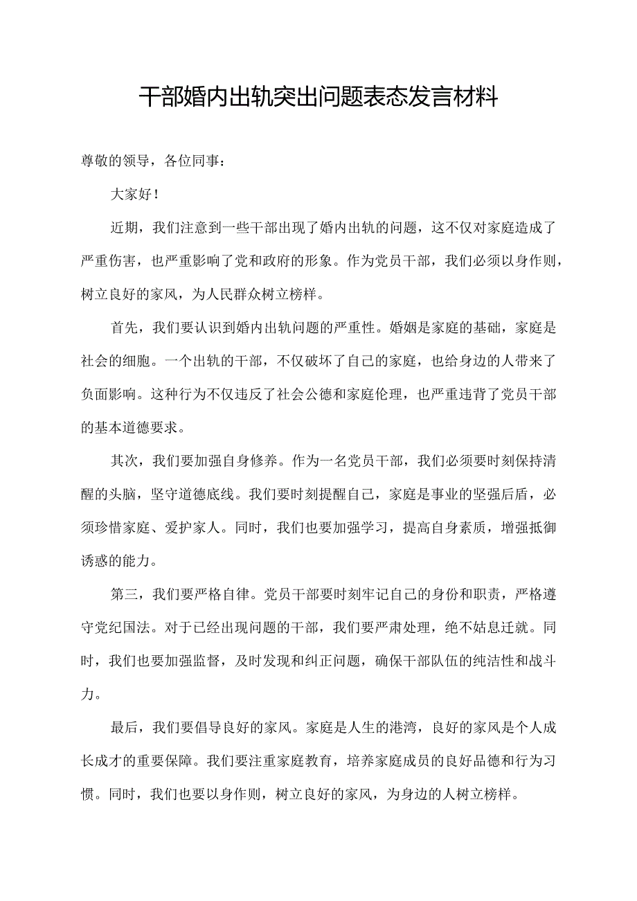 干部婚内出轨突出问题表态发言材料.docx_第1页