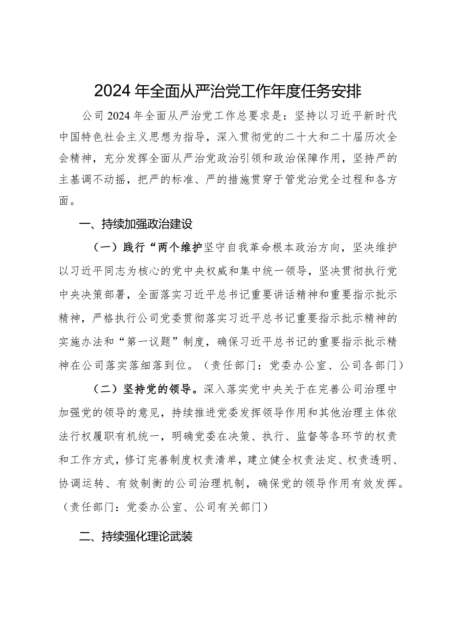 公司2024年全面从严治党工作年度任务安排.docx_第1页