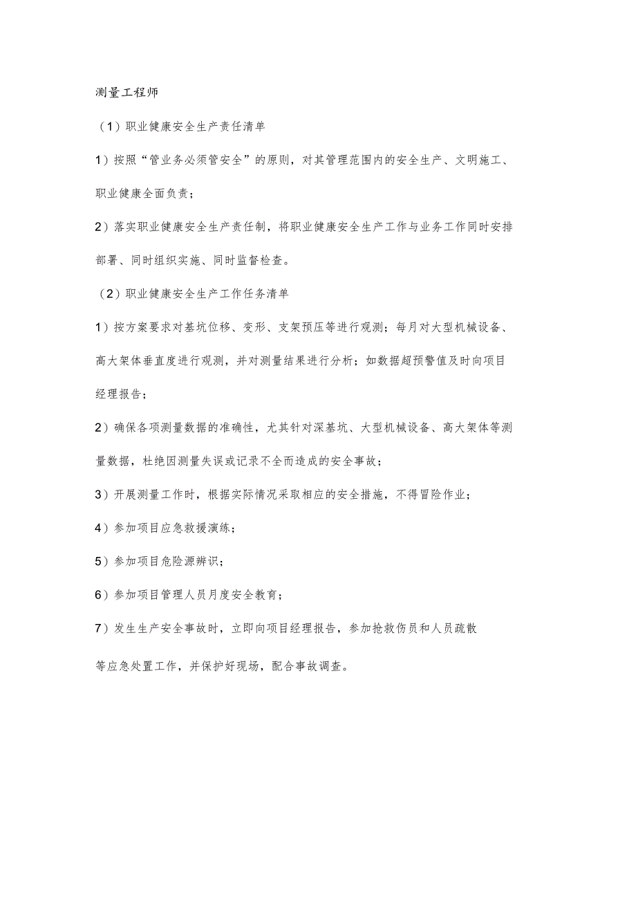 测量工程师职业健康安全生产责任清单及工作任务清单.docx_第1页