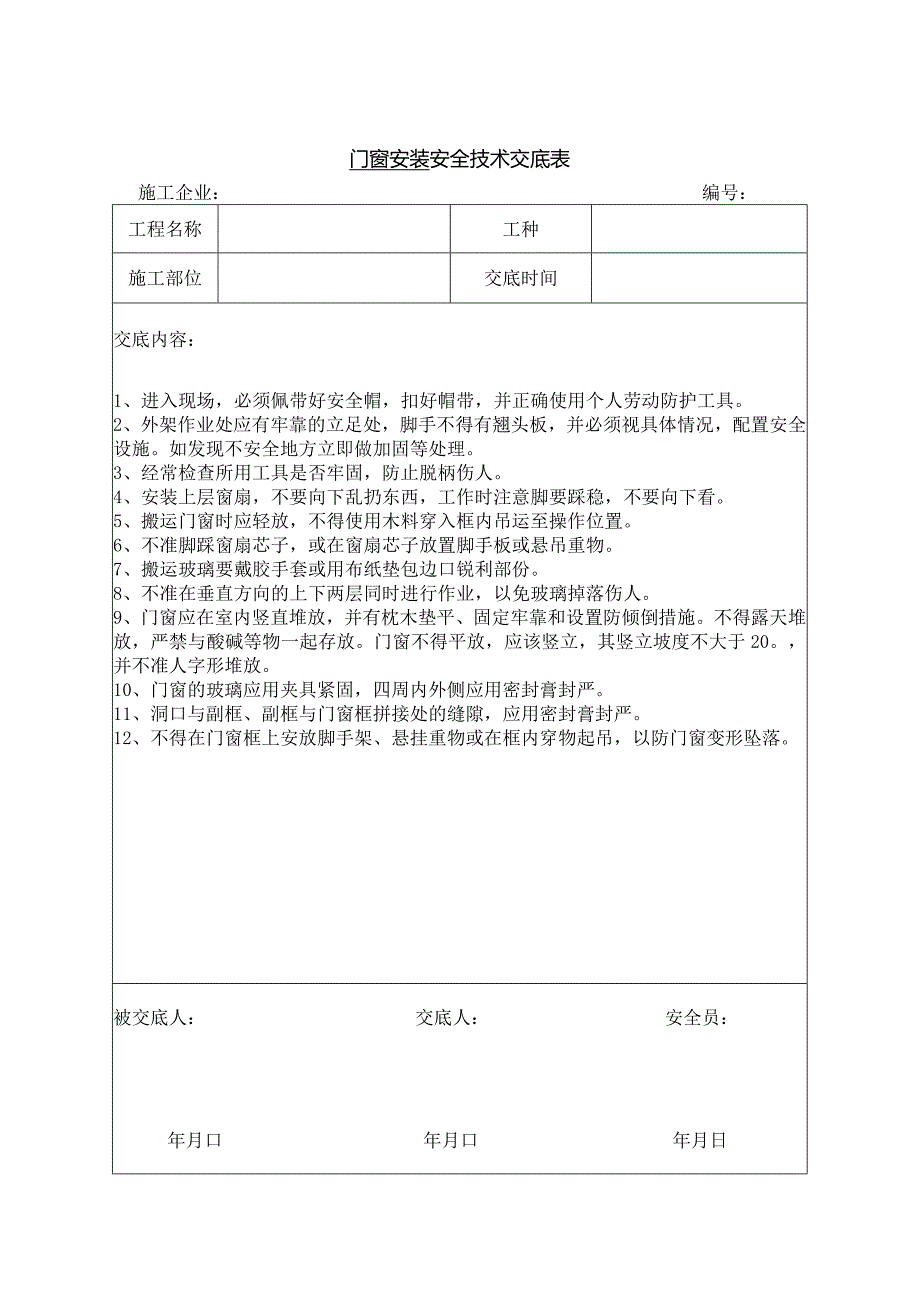 门窗安装安全技术交底.docx_第1页