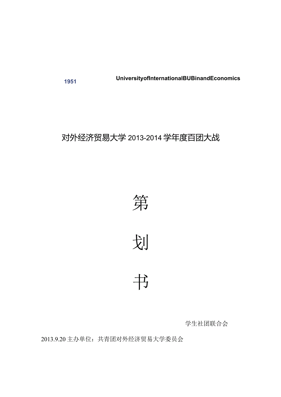 2013-2014百团大战策划书.docx_第1页