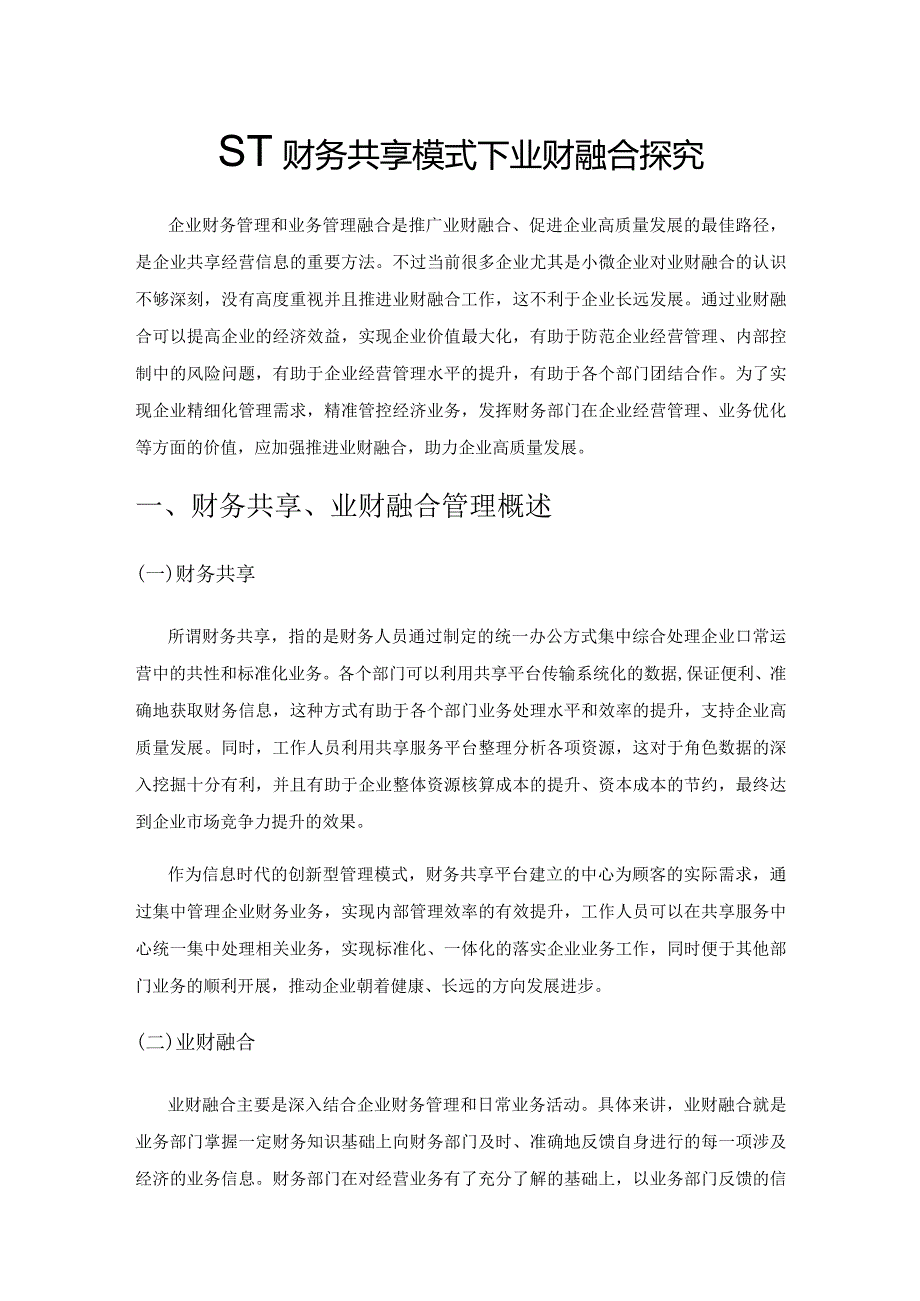 基于财务共享模式下业财融合探究.docx_第1页