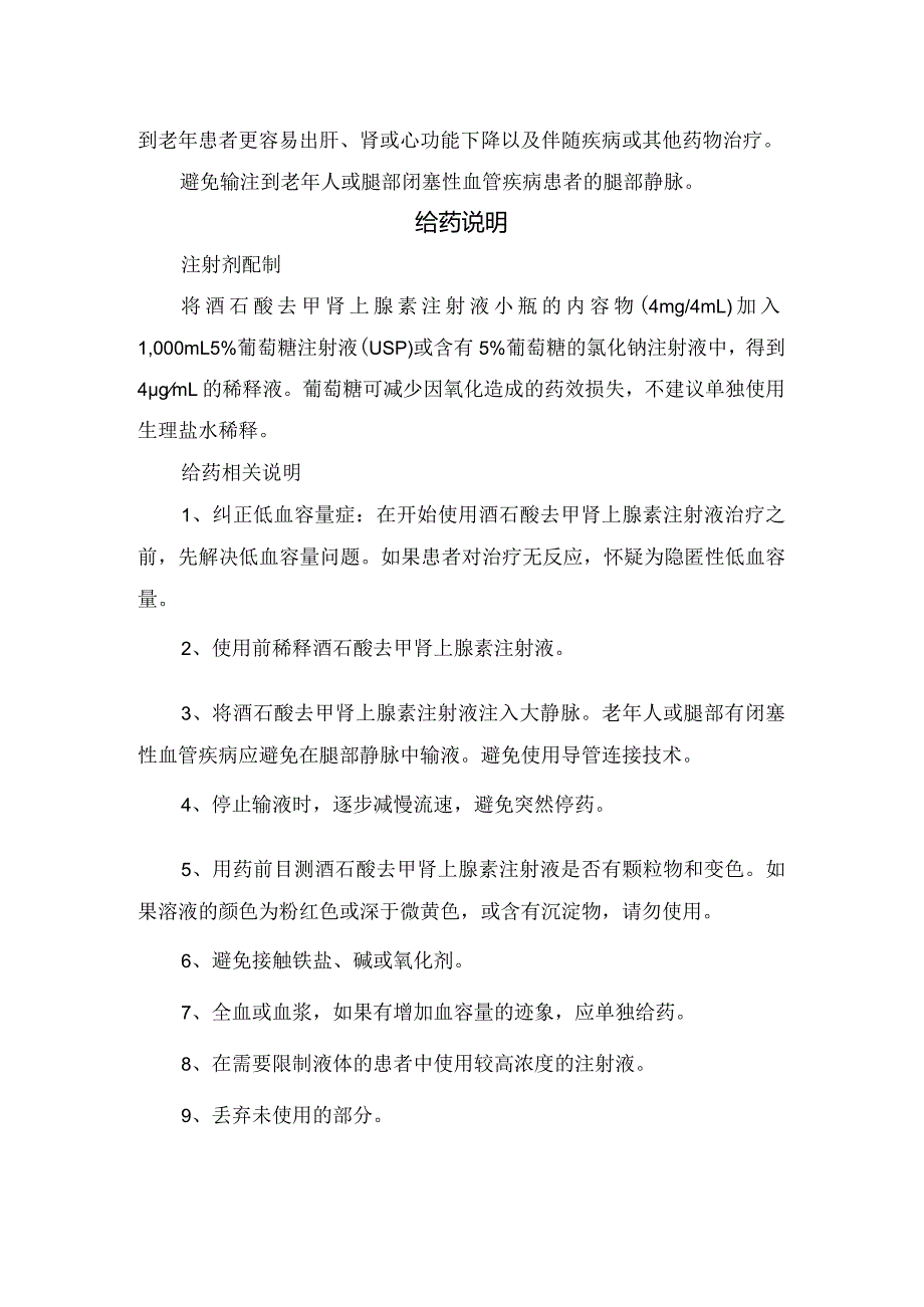 去甲肾上腺素用法和注意事项.docx_第3页