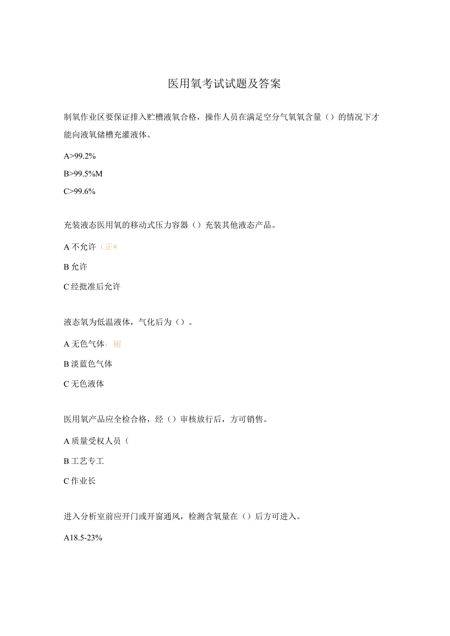 医用氧考试试题及答案.docx_第1页