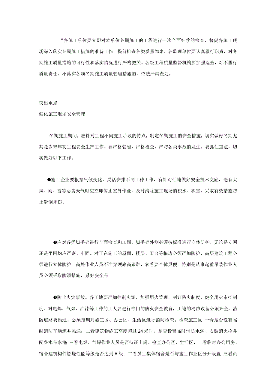 建筑工程冬季施工质量安全管理要点及措施.docx_第2页