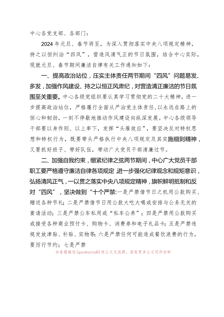 关于进一步加强2024年元旦、春节两节期间廉洁自律工作的通知.docx_第1页