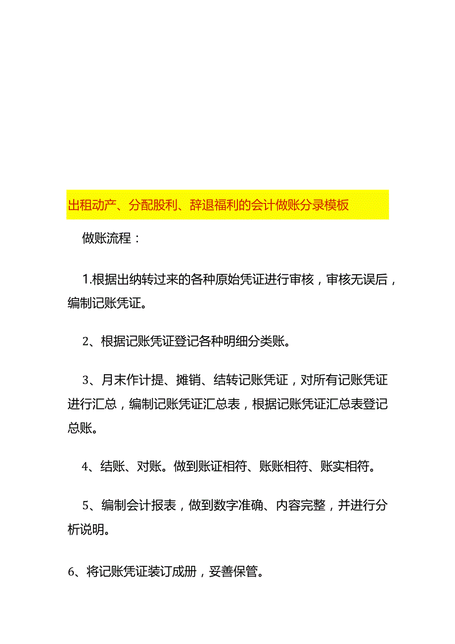 出租动产、分配股利、辞退福利的会计做账分录模板.docx_第1页