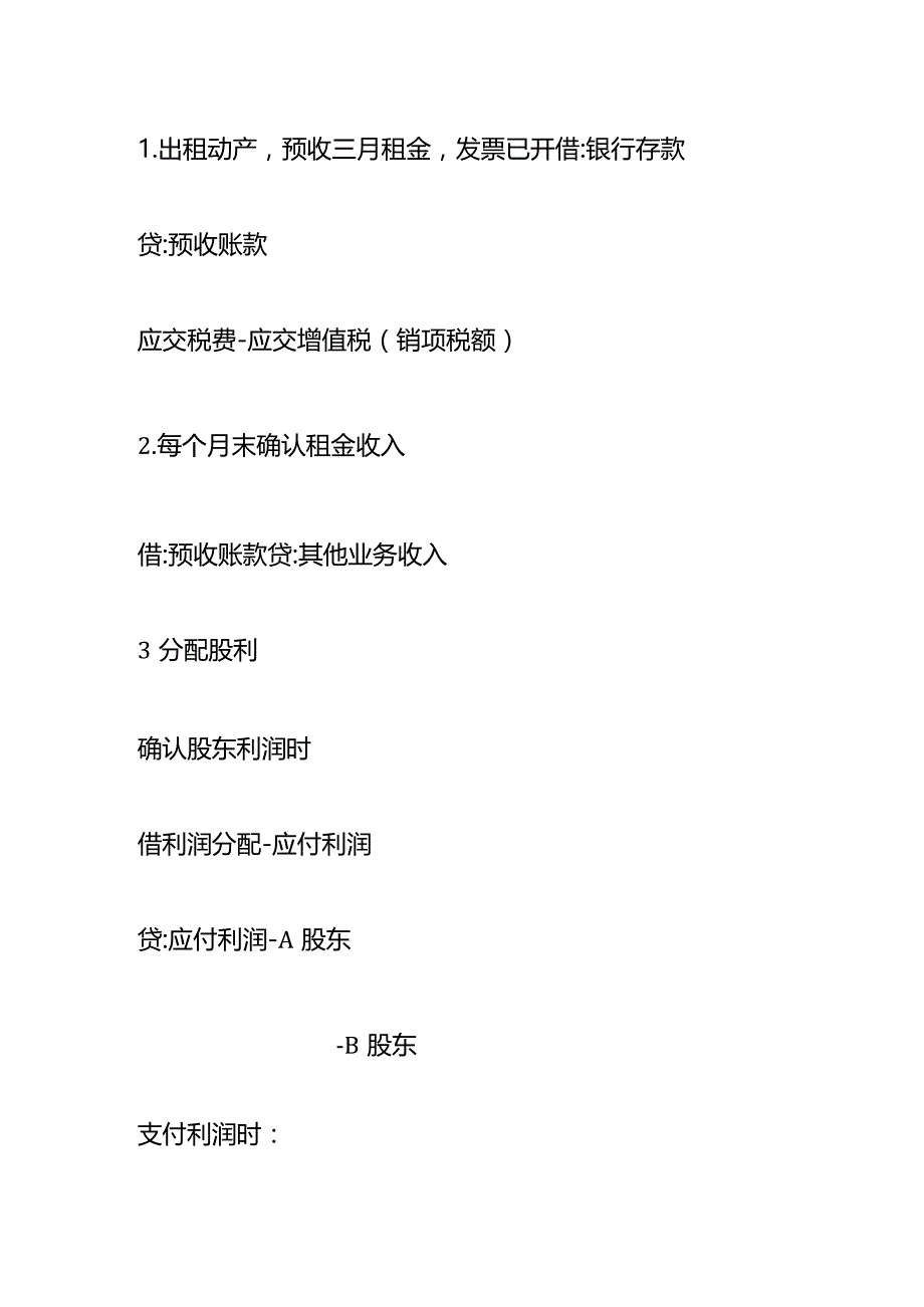 出租动产、分配股利、辞退福利的会计做账分录模板.docx_第2页