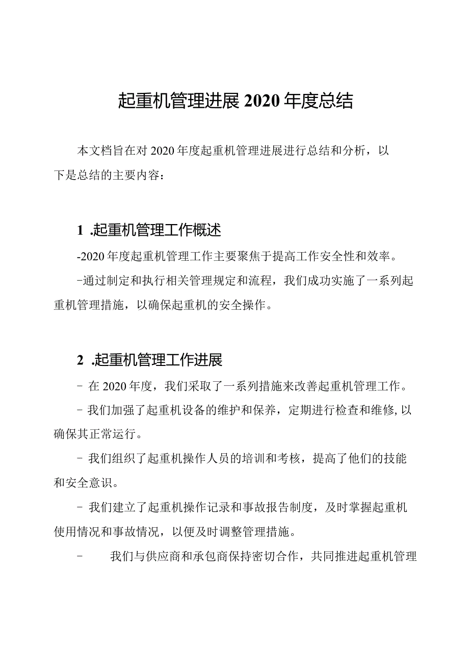 起重机管理进展2020年度总结.docx_第1页