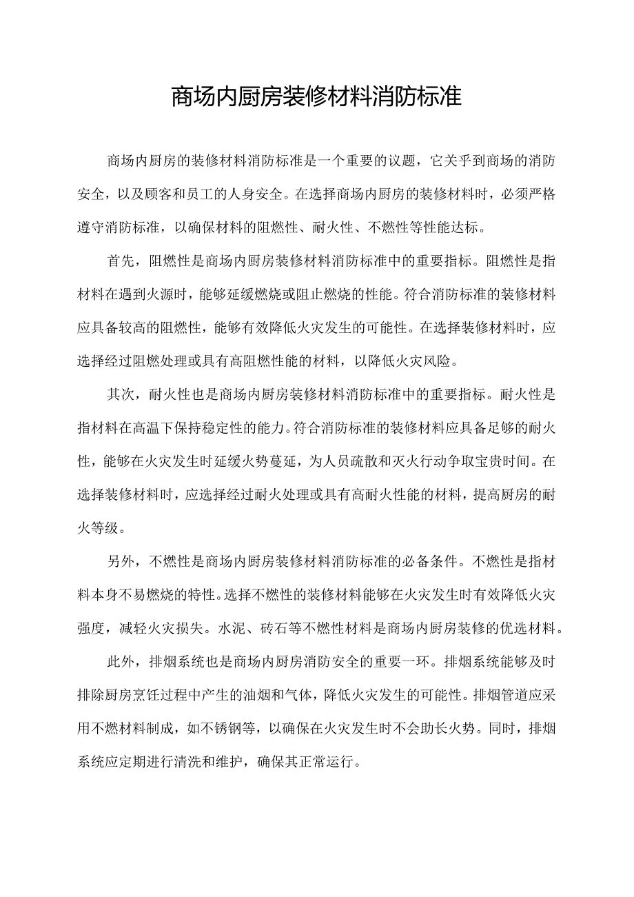 商场内厨房装修材料消防标准.docx_第1页