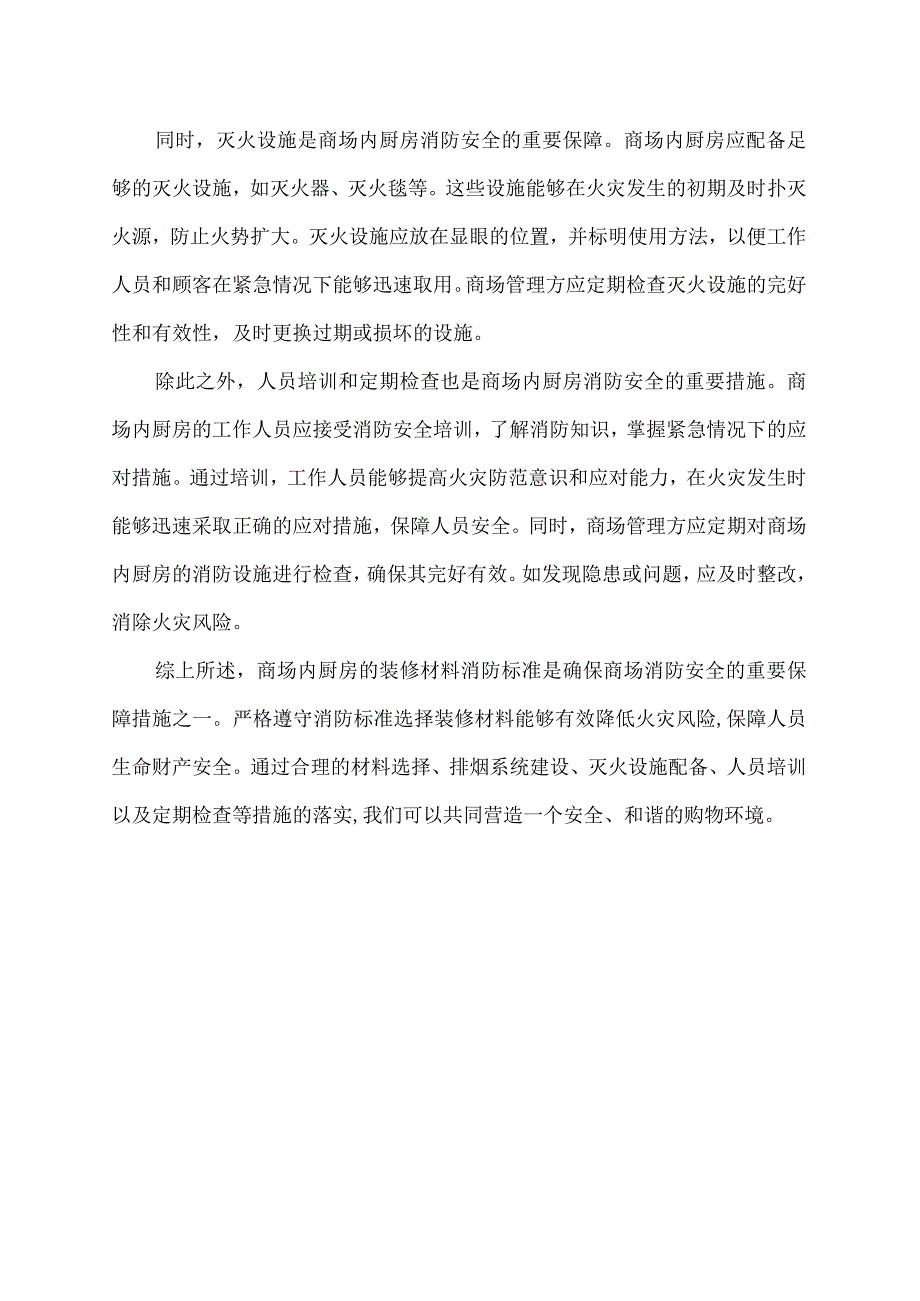 商场内厨房装修材料消防标准.docx_第2页