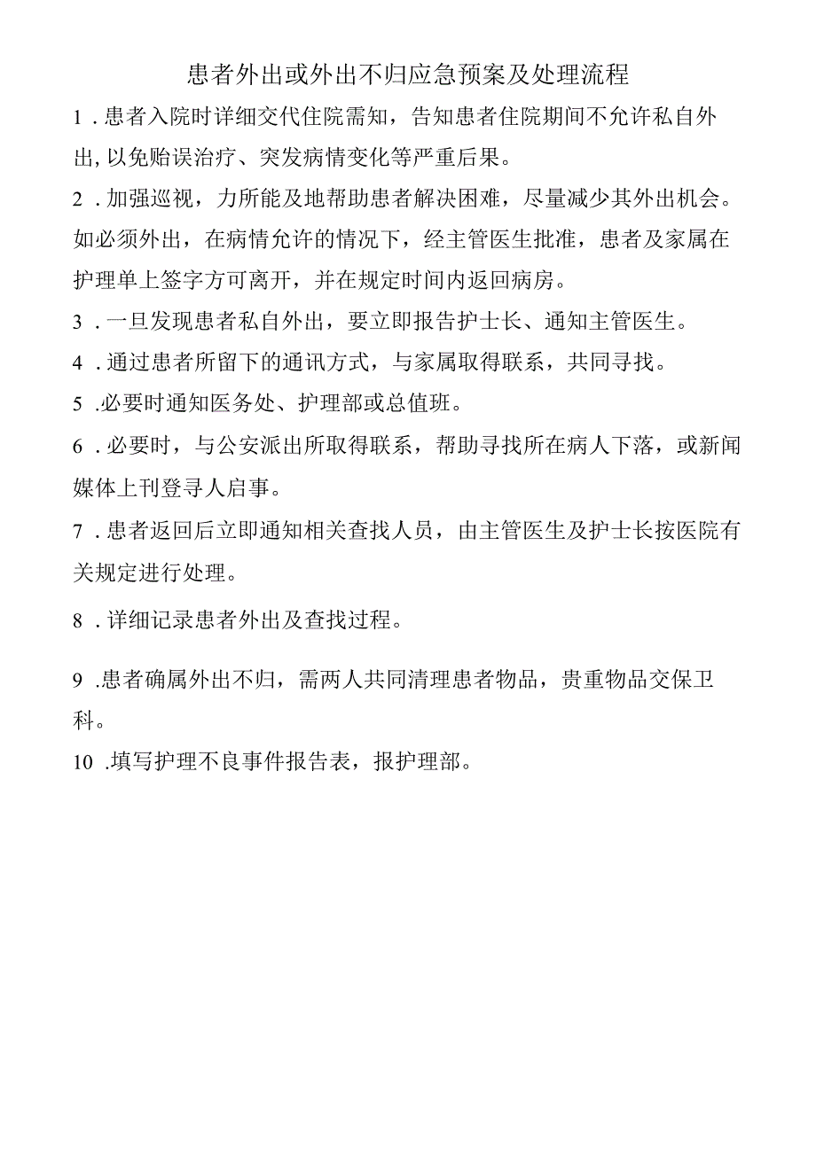 患者外出或外出不归应急预案及处理流程.docx_第1页