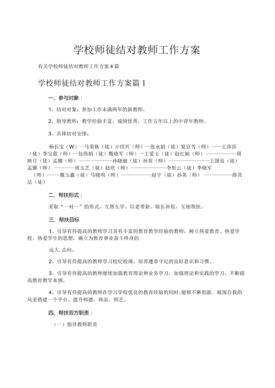 学校师徒结对教师工作计划.docx_第1页