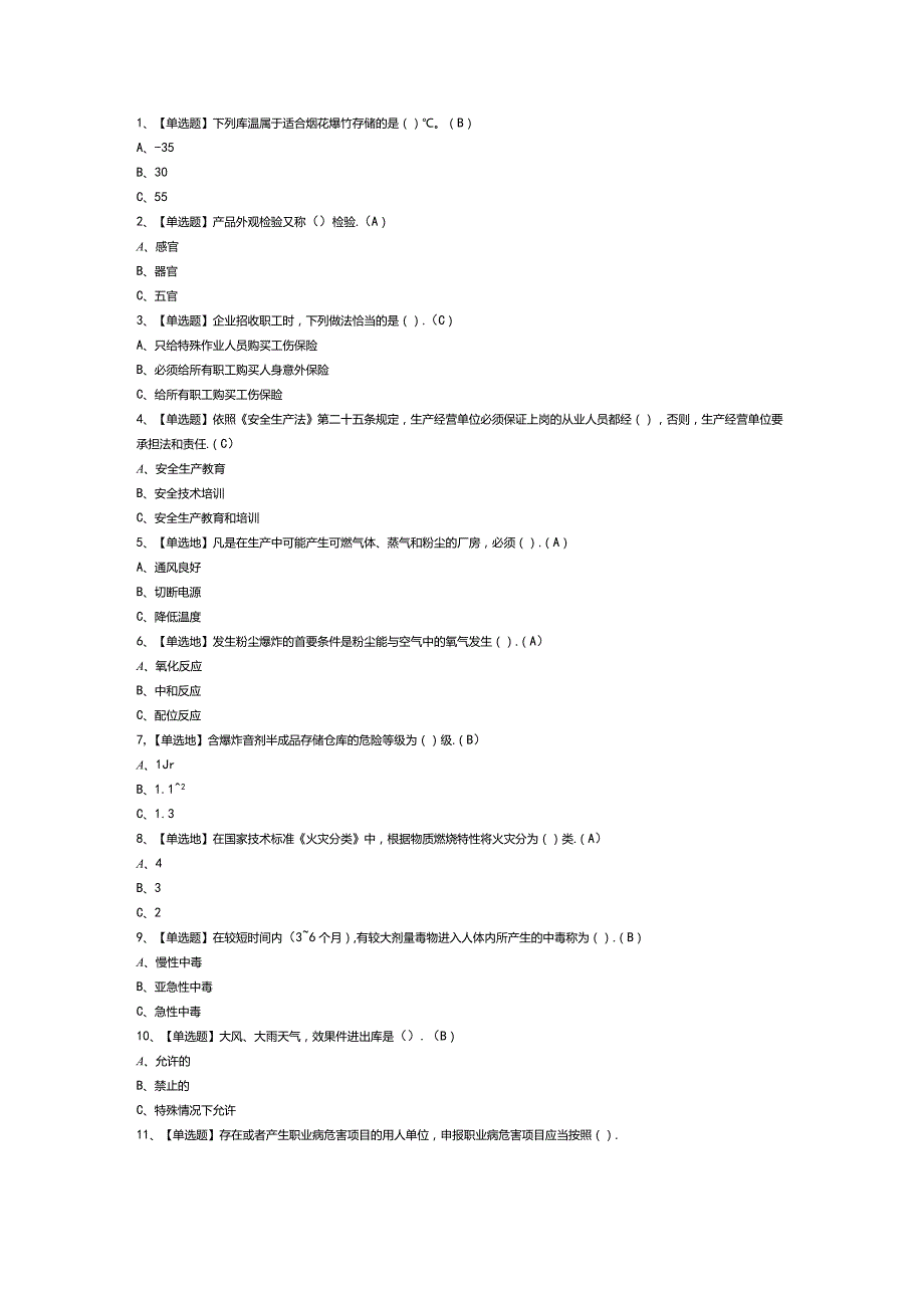 烟花爆竹储存模拟考试练习卷含解析 第一份.docx_第1页