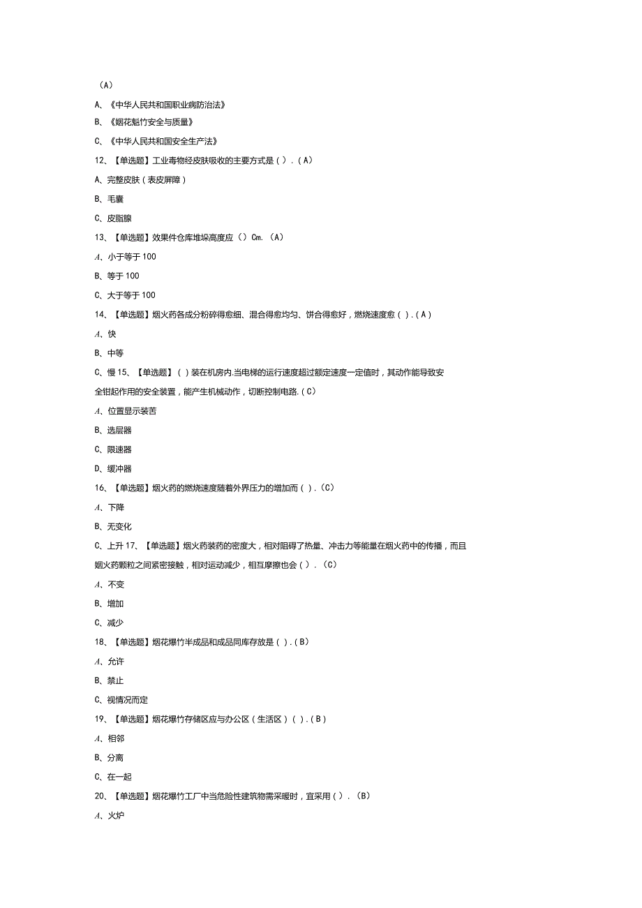 烟花爆竹储存模拟考试练习卷含解析 第一份.docx_第2页