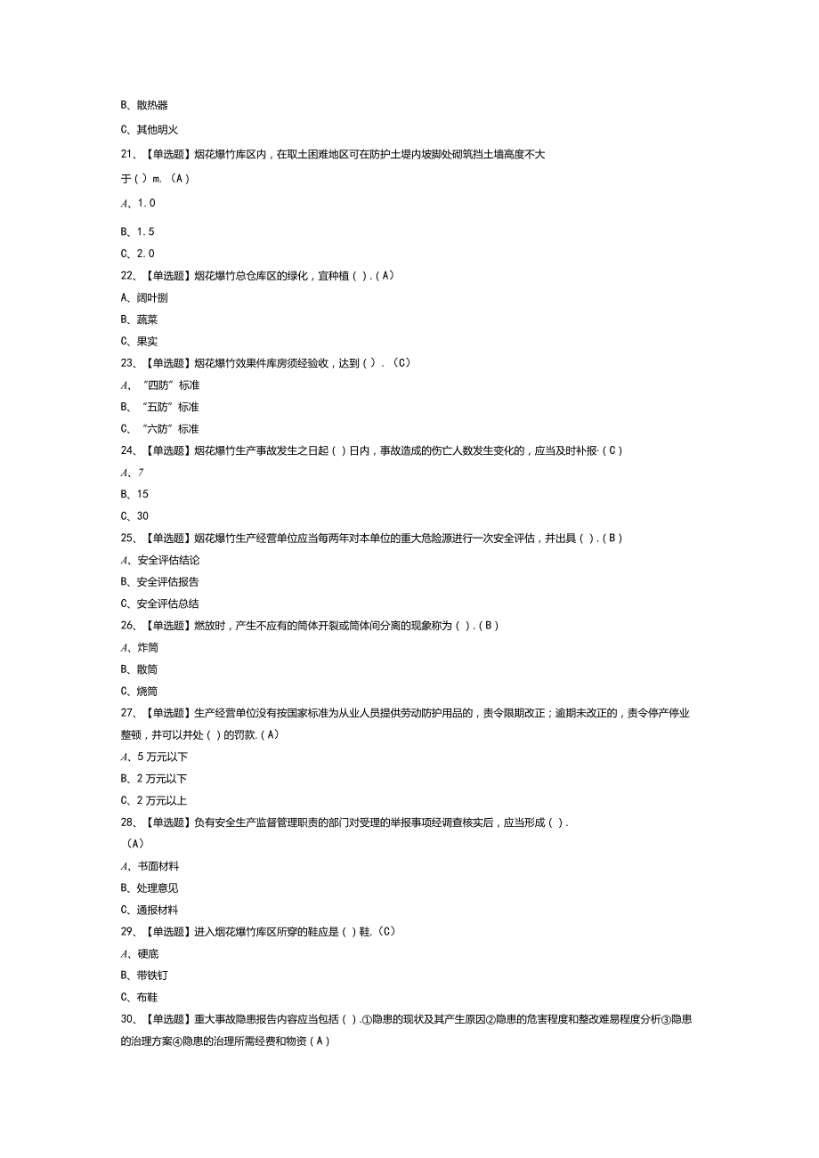 烟花爆竹储存模拟考试练习卷含解析 第一份.docx_第3页