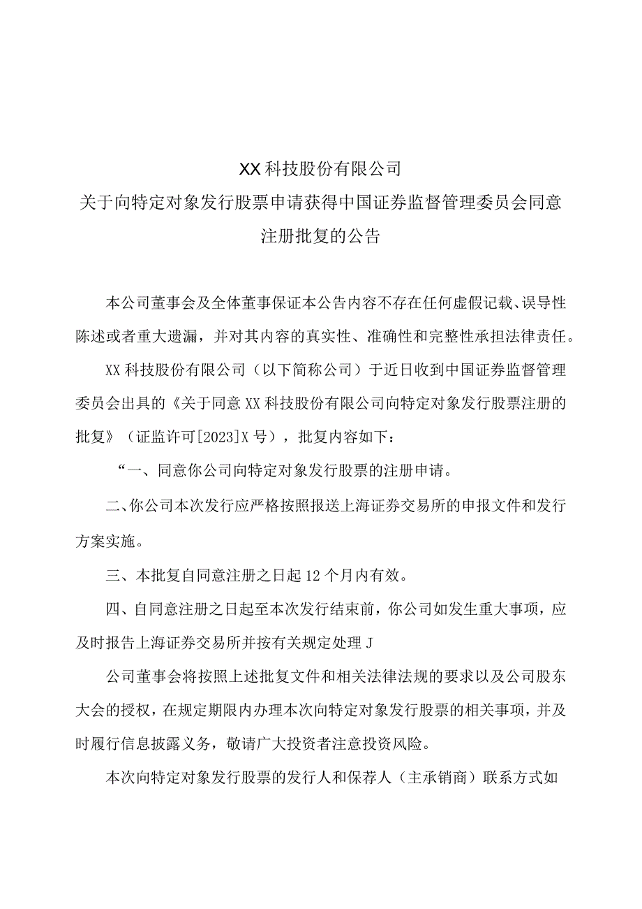 XX科技股份有限公司关于向特定对象发行股票申请获得中国证券监督管理委员会同意注册批复的公告（2023年）.docx_第1页