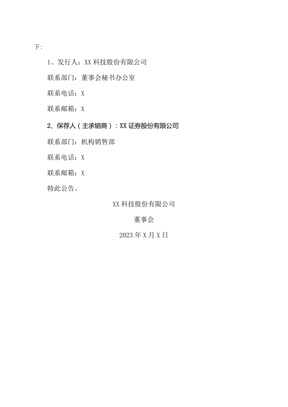 XX科技股份有限公司关于向特定对象发行股票申请获得中国证券监督管理委员会同意注册批复的公告（2023年）.docx_第2页