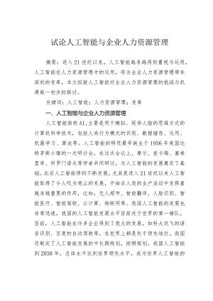 试论人工智能与企业人力资源管理.docx