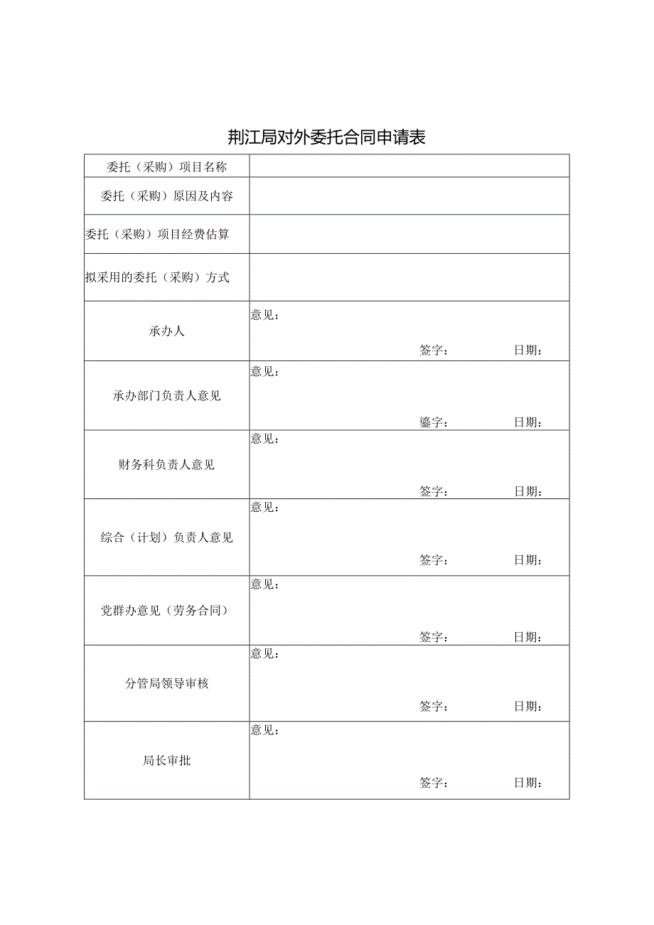 荆江局对外委托合同申请表.docx_第1页