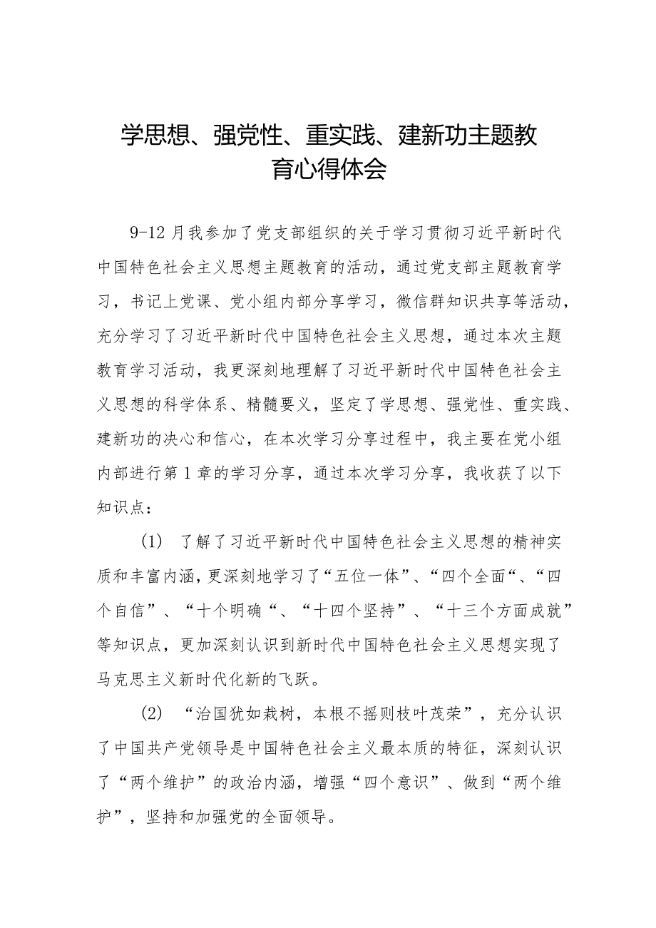 学思想、强党性、重实践、建新功主题教育心得体会最新范文九篇.docx_第1页