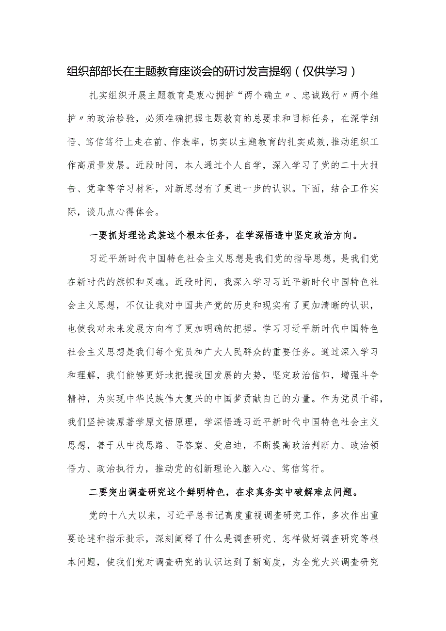 组织部部长在主题教育座谈会的研讨发言提纲.docx_第1页