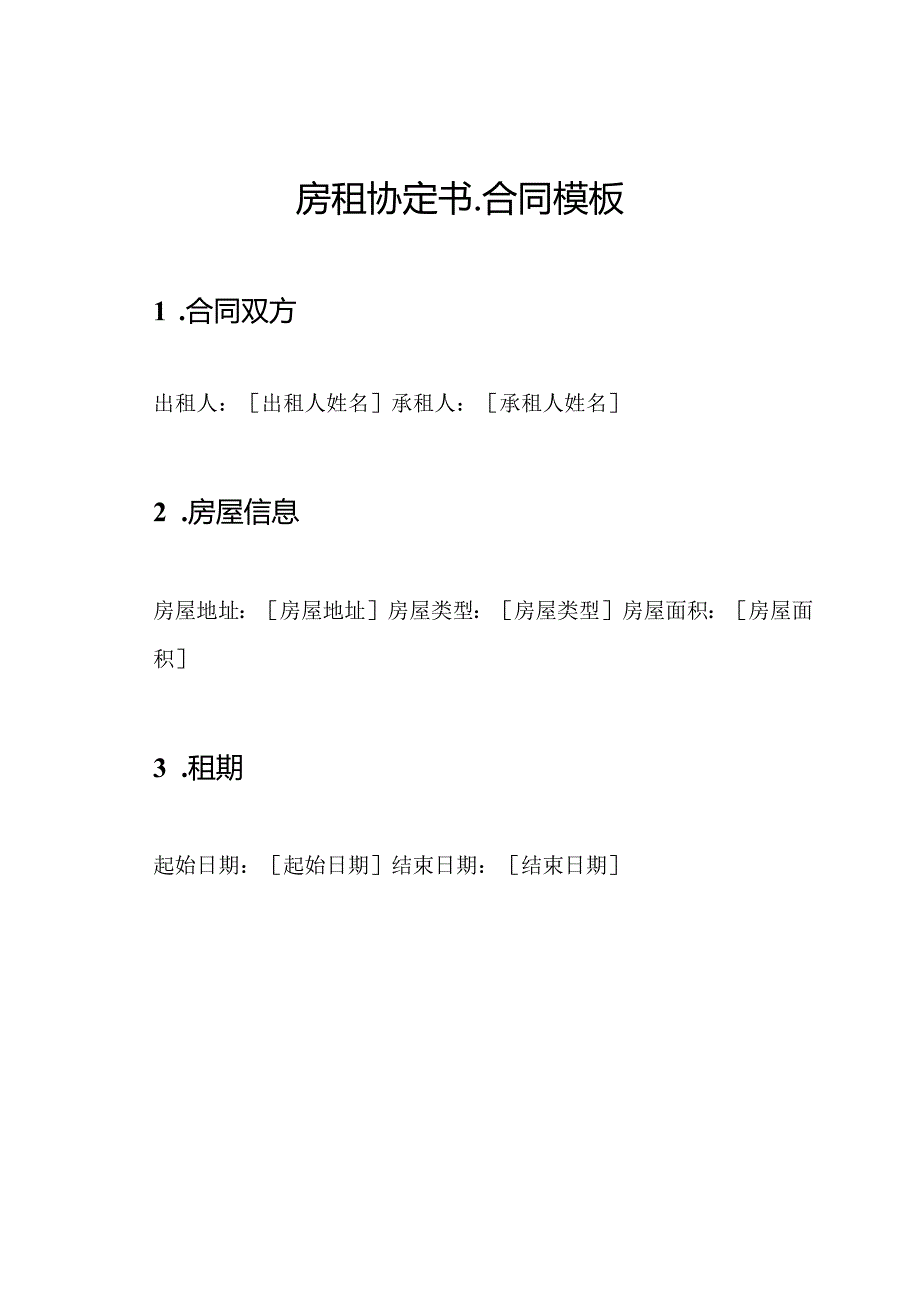 房租协定书-合同模板.docx_第1页