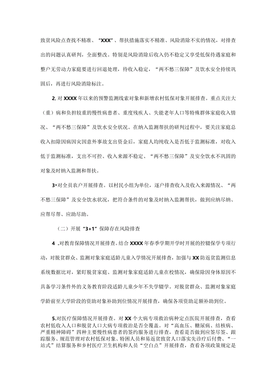 XXX镇开展巩固拓展脱贫攻坚成果同乡村振兴有效衔接风险隐患排查处置工作实施方案范文.docx_第2页