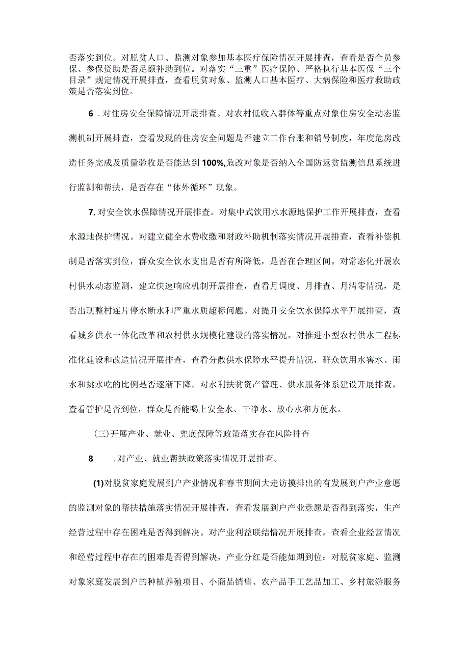 XXX镇开展巩固拓展脱贫攻坚成果同乡村振兴有效衔接风险隐患排查处置工作实施方案范文.docx_第3页