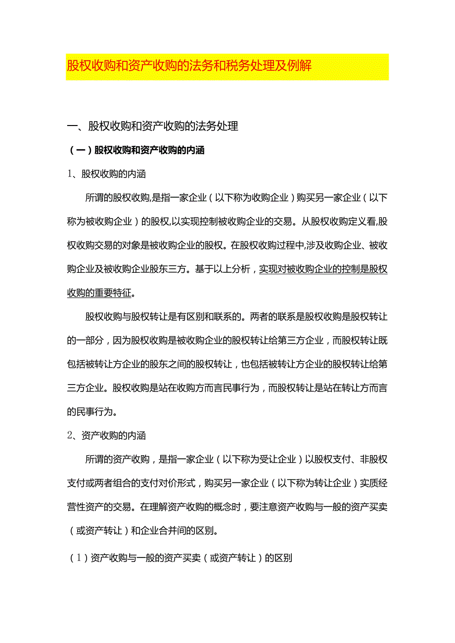 股权收购和资产收购的法务和税务处理及例解.docx_第1页