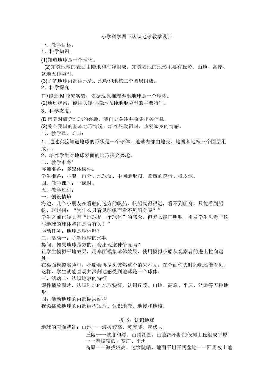 小学科学四下认识地球教学设计.docx_第1页