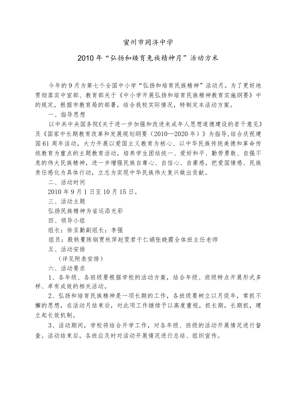 常州市同济中学2010年“弘扬和培育民族精神月”活动方案.docx_第1页