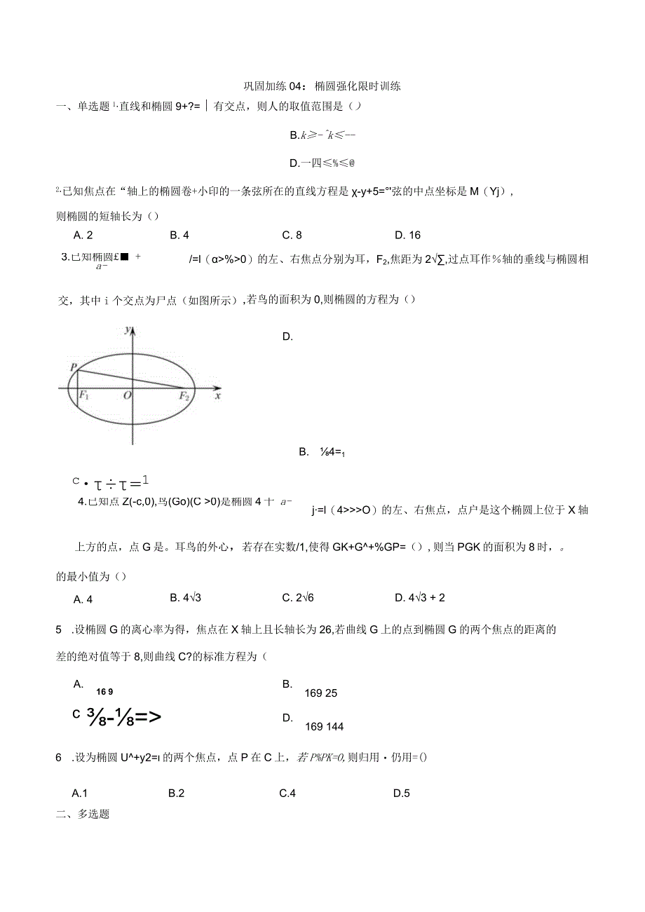 巩固加练04：椭圆强化限时训练.docx_第1页