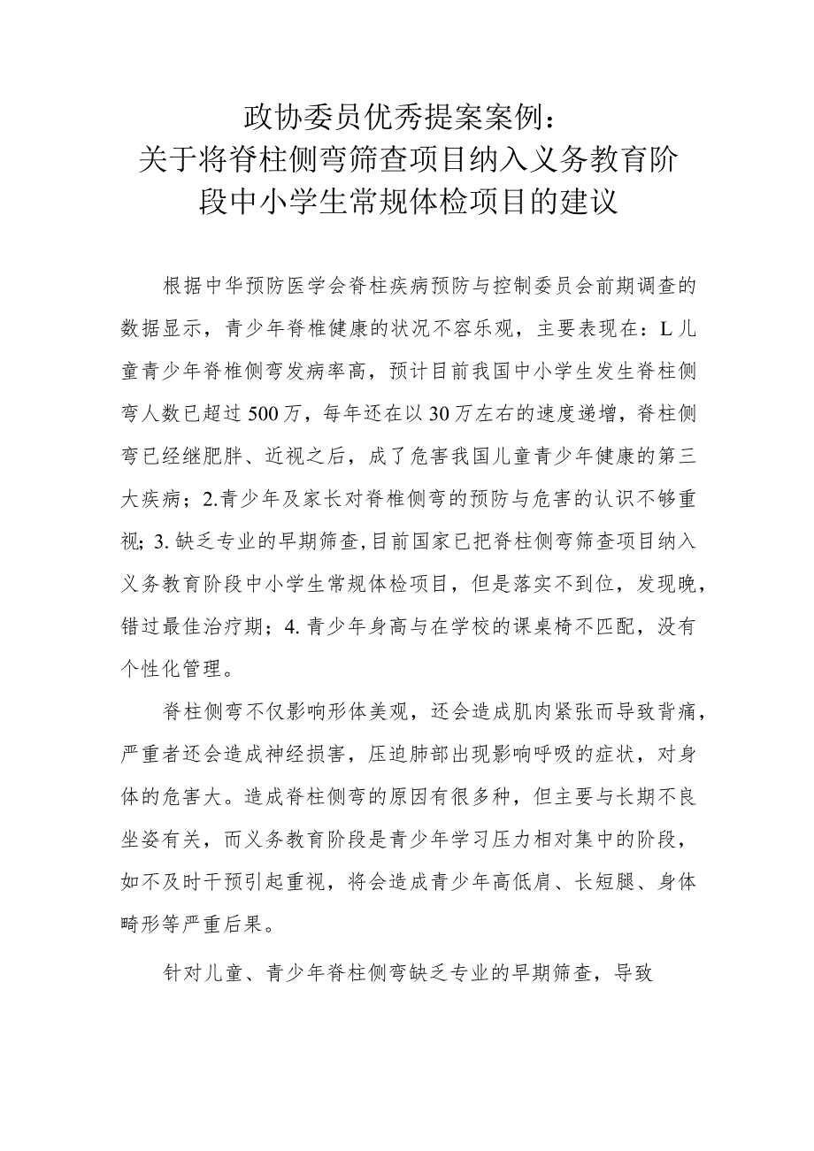 政协委员优秀提案案例：关于将脊柱侧弯筛查项目纳入义务教育阶段中小学生常规体检项目的建议.docx_第1页