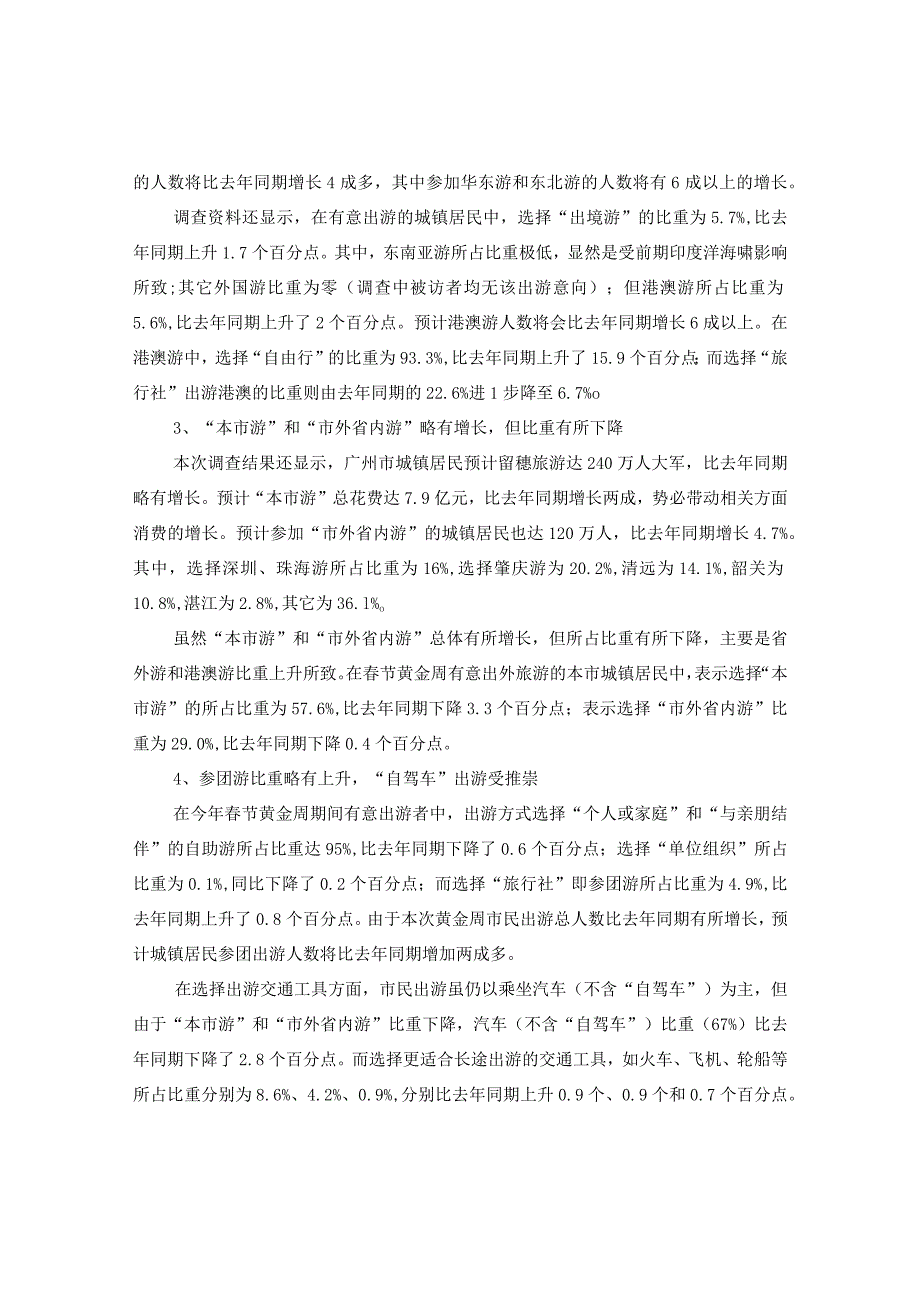 20XX年春节黄金周广州市民出游意向调查报告.docx_第2页