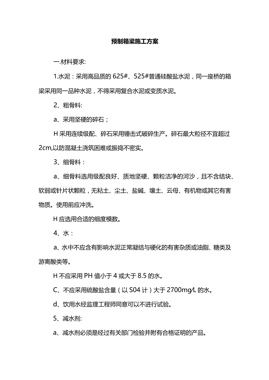 预制箱梁施工方案.docx_第1页