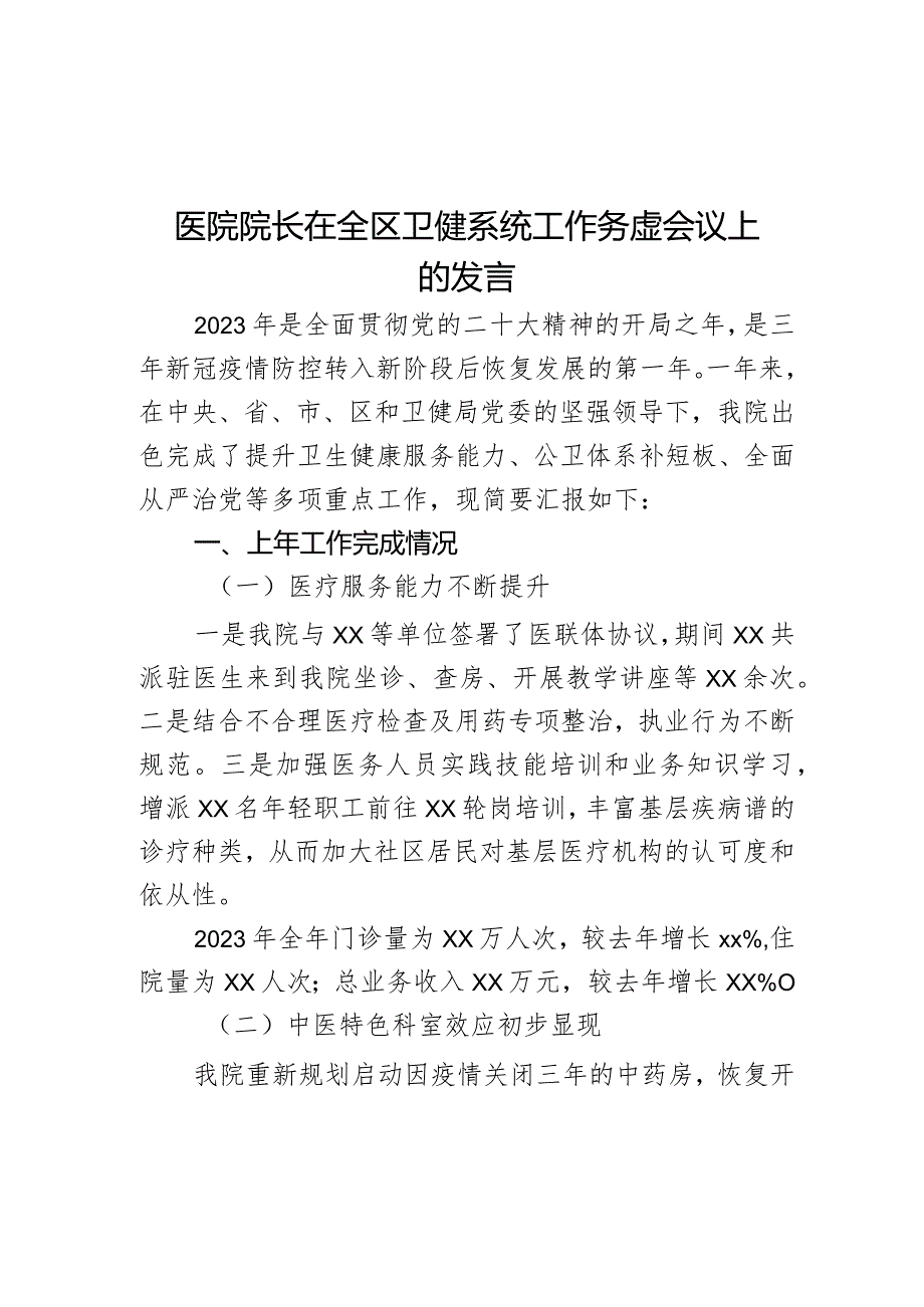 医院院长在全区卫健系统工作务虚会议上的发言.docx_第1页