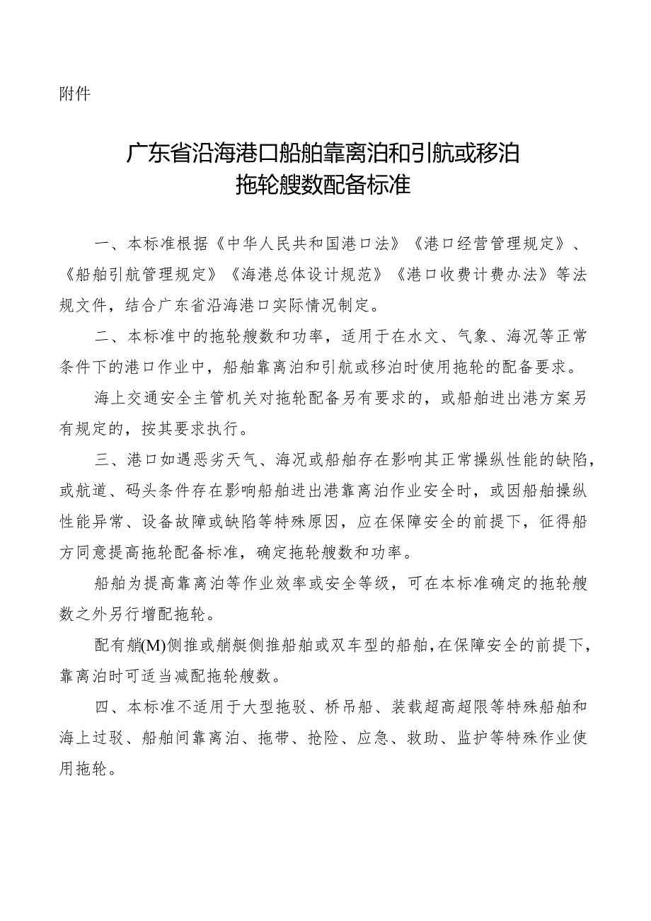 广东省沿海港口船舶靠离泊和引航或移泊拖轮艘数配备标准.docx_第1页