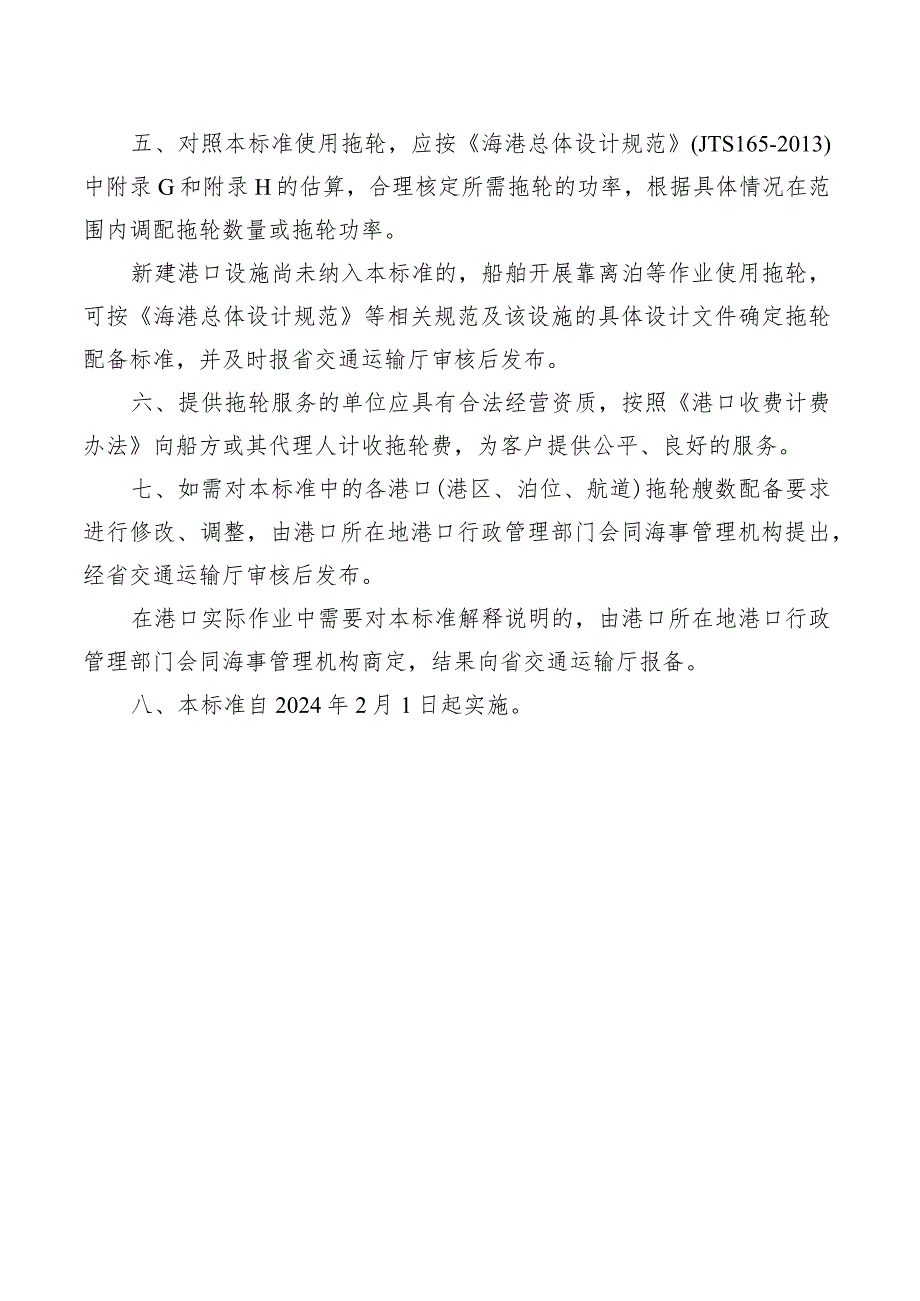 广东省沿海港口船舶靠离泊和引航或移泊拖轮艘数配备标准.docx_第2页